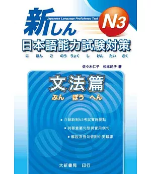 新日本語能力試驗對策 N3 文法篇