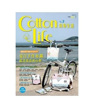 Cotton Life 玩布生活 No.2