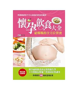 懷孕飲食大全：給媽媽的全方位飲食