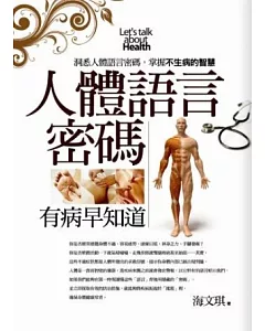 人體語言密碼：洞悉人體語言密碼，掌握不生病的智慧