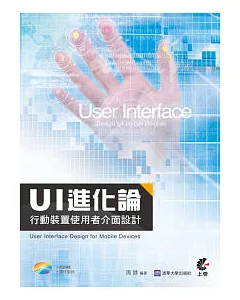 UI 進化論：行動裝置使用者介面設計(附光碟)