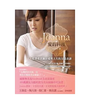 JOANNA．愛的料理：藍帶教我關於愛與人生的32道食譜