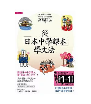 從日本中學課本學文法+習作本【雙書裝】