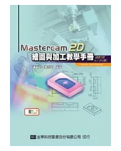 Mastercam 2D繪圖與加工教學手冊(9.1 SP2版)(附範例光碟片)(修訂版)