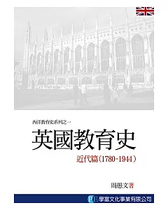 英國教育史：近代篇(1780-1944)