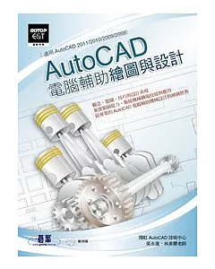 AutoCAD電腦輔助繪圖與設計(適用AutoCAD 2011/2010/2009/2008)