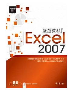 Excel 2007嚴選教材!(附光碟)