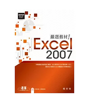 Excel 2007嚴選教材!(附光碟)