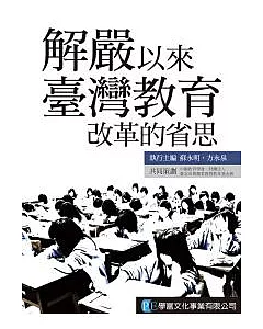 解嚴以來臺灣教育改革的省思