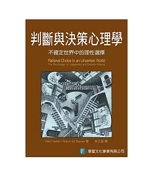 判斷與決策心理學：不確定世界中的理性選擇