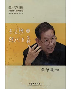 王文興與現代主義(DVD)