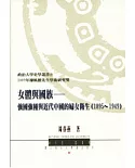 女體與國族：強國強種與近代中國的婦女衛生(1895 ~ 1949)