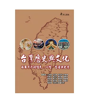 台灣歷史與文化：福爾摩沙的住民.心性.生活與記憶