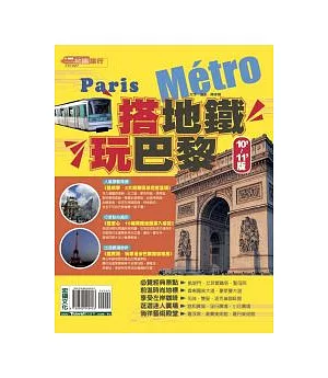 搭地鐵．玩巴黎 10’-11’版