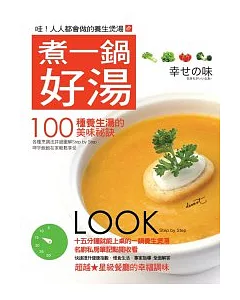煮一鍋好湯:100種養生湯的美味祕訣