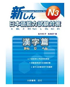 新日本語能力試驗對策 N3 漢字篇