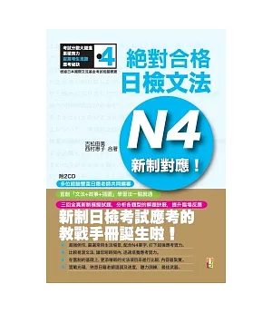 新制對應 絕對合格!日檢文法N4(25K+2CD)