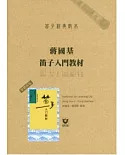 笛子經典教本：蔣國基笛子入門教材〔繁體新版〕