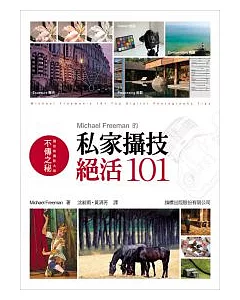 Michael Freeman的私家攝技：絕活101