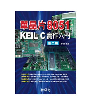 單晶片8051 KEIL C實作入門第二版(附光碟)