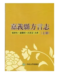 嘉義縣方言志(上冊)