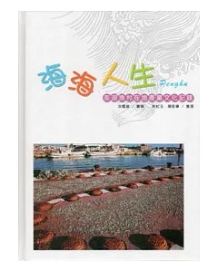 海海人生：澎湖漁村在地產業文化記錄