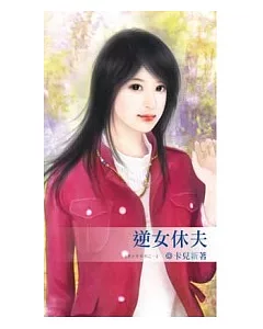 逆女休夫：休夫令系列之一