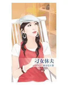 刁女休夫：休夫令系列之二