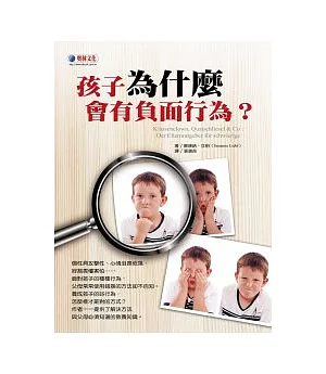 孩子為什麼會有負面行為?