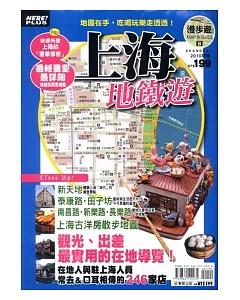 漫步遊MAP&GUIDE：上海地鐵遊2010年版