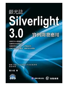 銀光誌：Silvelight3.0實例開發應用