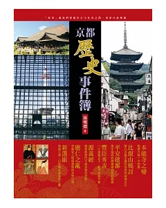 京都歷史事件簿