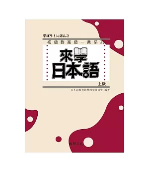 來學日本語 [上級](書+1CD)