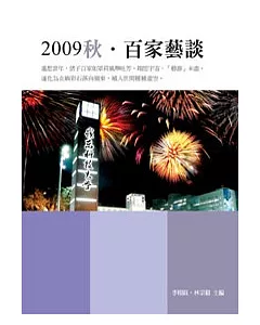 2009秋?百家藝談(POD)