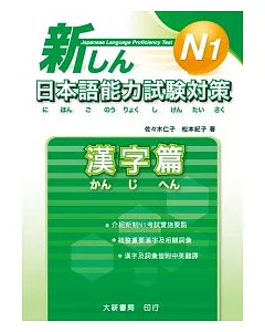 新日本語能力試驗對策 N1 漢字篇
