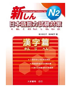 新日本語能力試驗對策 N2 漢字篇