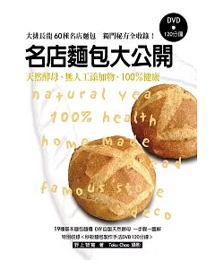 名店麵包大公開(特別收錄秒殺麵包製作手法DVD120分鐘)：天然酵母、無人工添加物、100%健康