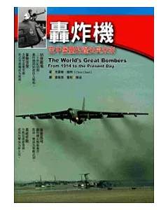 轟炸機：空中堡壘的過去與未來