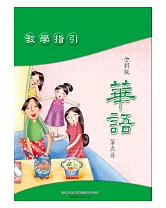全新版華語 教學指引 Easy Chinese Teacher’s Manual 〈第五冊〉
