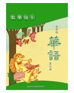 全新版華語 教學指引 Easy Chinese Teacher’s Manual 〈第六冊〉