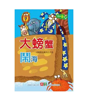 大螃蟹鬧海(附CD)
