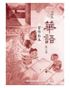 全新版華語 習作B本 Easy Chinese Students Workbook B 〈第三冊〉