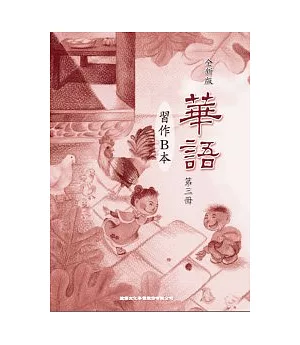 全新版華語 習作B本 Easy Chinese Students Workbook B 〈第三冊〉