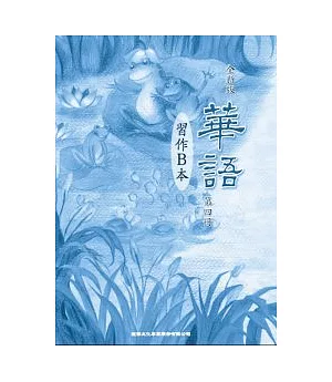 全新版華語 習作B本 Easy Chinese Students Workbook B 〈第四冊〉
