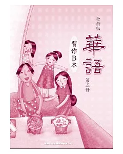 全新版華語 習作B本 Easy Chinese Students Workbook B 〈第五冊〉