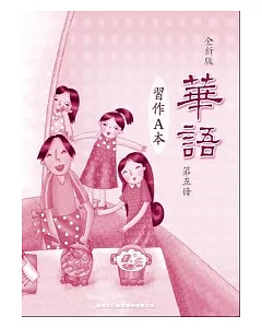 全新版華語 習作A本 Easy Chinese Students Workbook A 〈第五冊〉