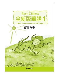 全新版華語 習作A本 Easy Chinese Students Workbook A 〈第一冊〉(三版)