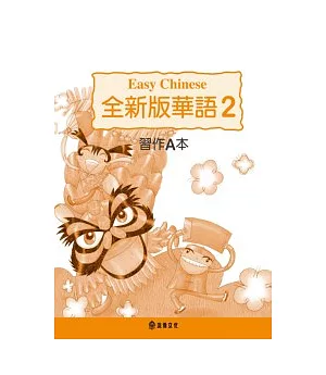 全新版華語 習作A本 Easy Chinese Students Workbook A 〈第二冊〉(三版)