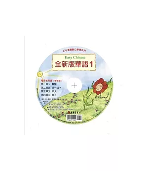 全新版華語電子教科書 【學習版】1 Easy Chinese eTextbook 1 for learners