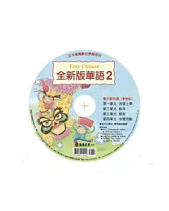 全新版華語電子教科書 【學習版】2 Easy Chinese eTextbook 2 for learners
